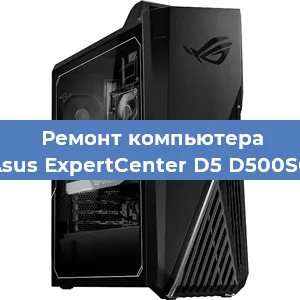 Ремонт компьютера Asus ExpertCenter D5 D500SC в Тюмени